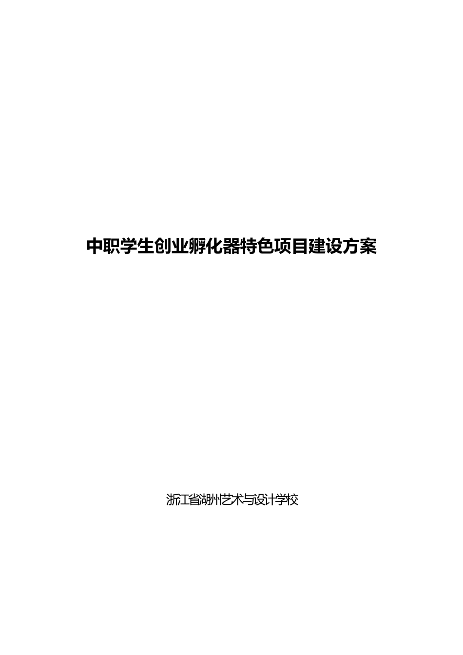 中职学生创业孵化器特色项目建设方案_第1页