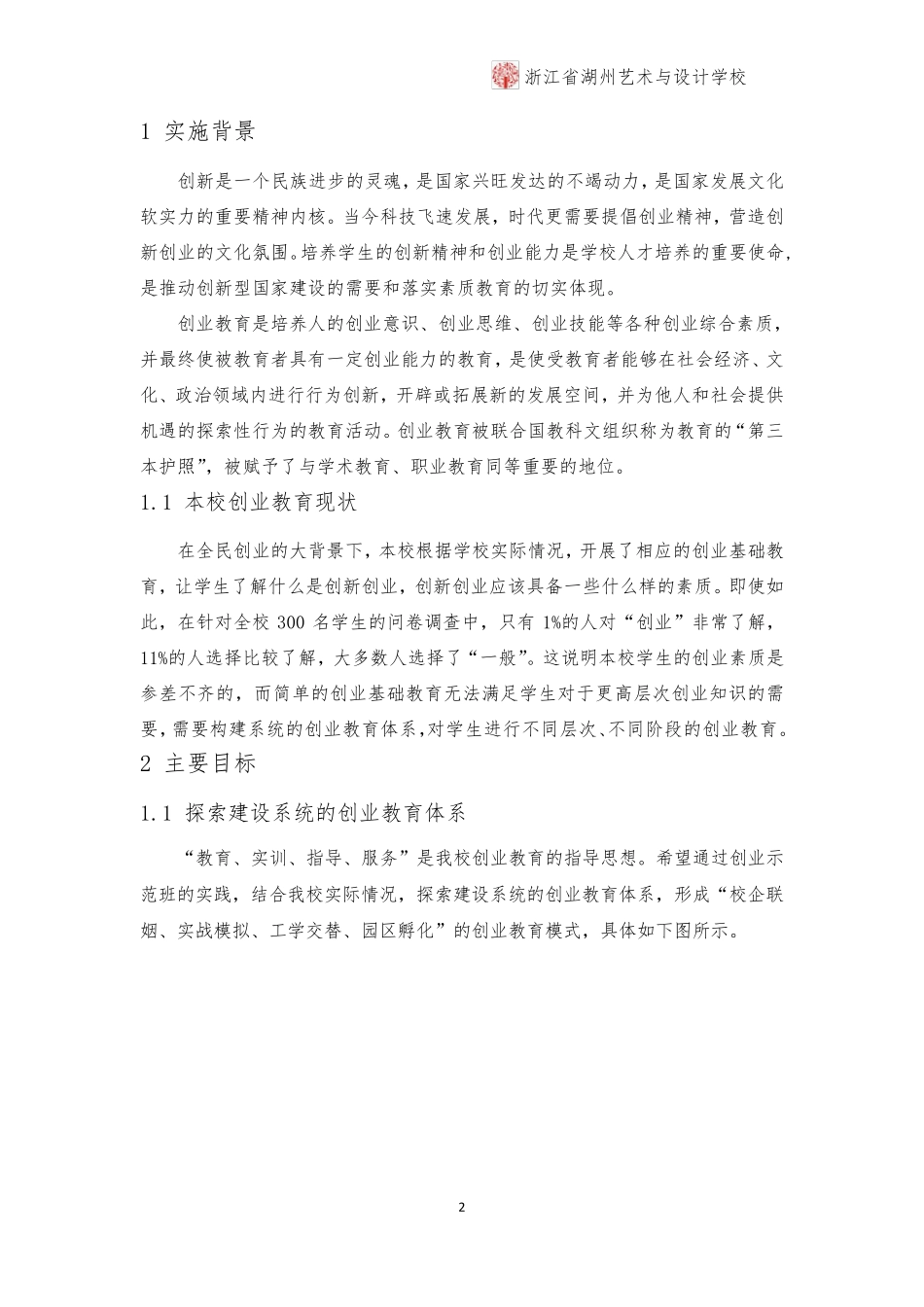 中职学生创业孵化器特色项目建设方案_第3页