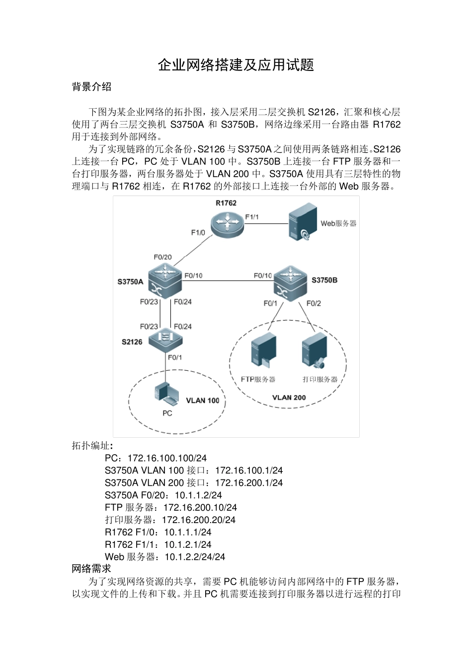 中职学生技能大赛企业网络搭建及应用试题_第1页