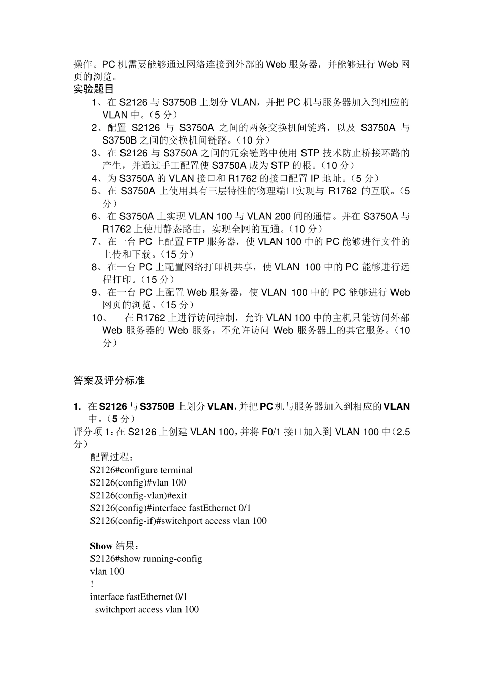 中职学生技能大赛企业网络搭建及应用试题_第2页