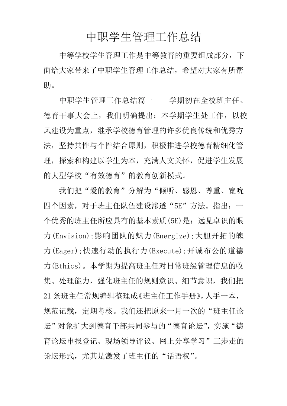 中职学生管理工作总结_第1页