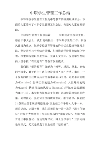 中职学生管理工作总结