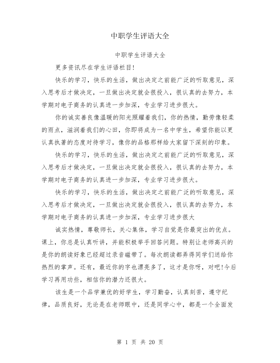 中职学生评语大全中职表格评语_第1页