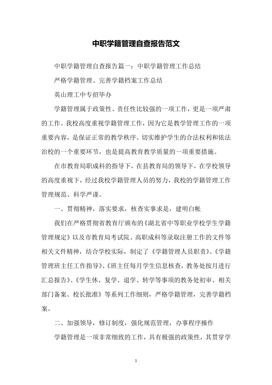 中职学籍管理自查报告范文_第1页