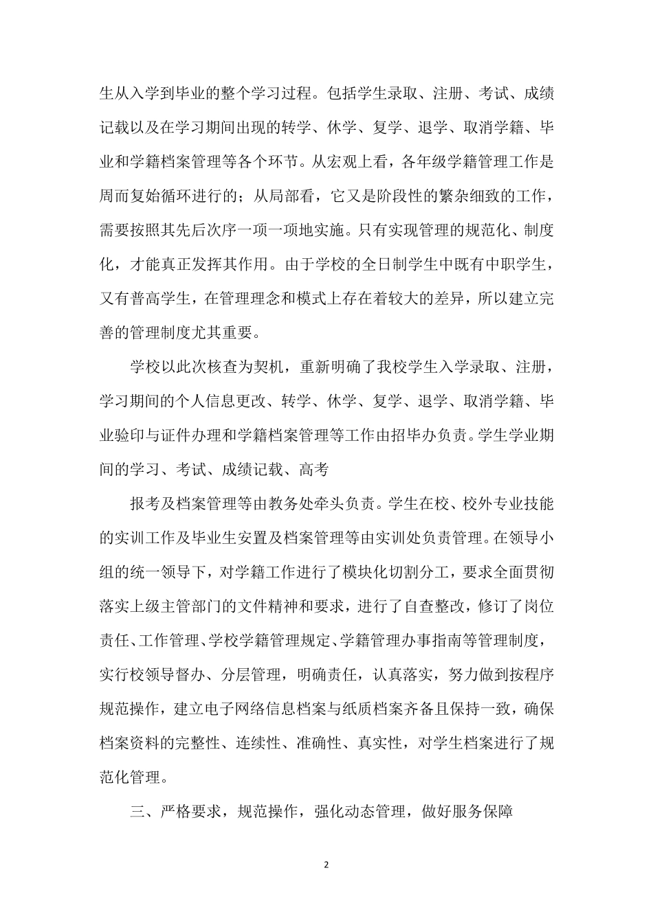 中职学籍管理自查报告范文_第2页