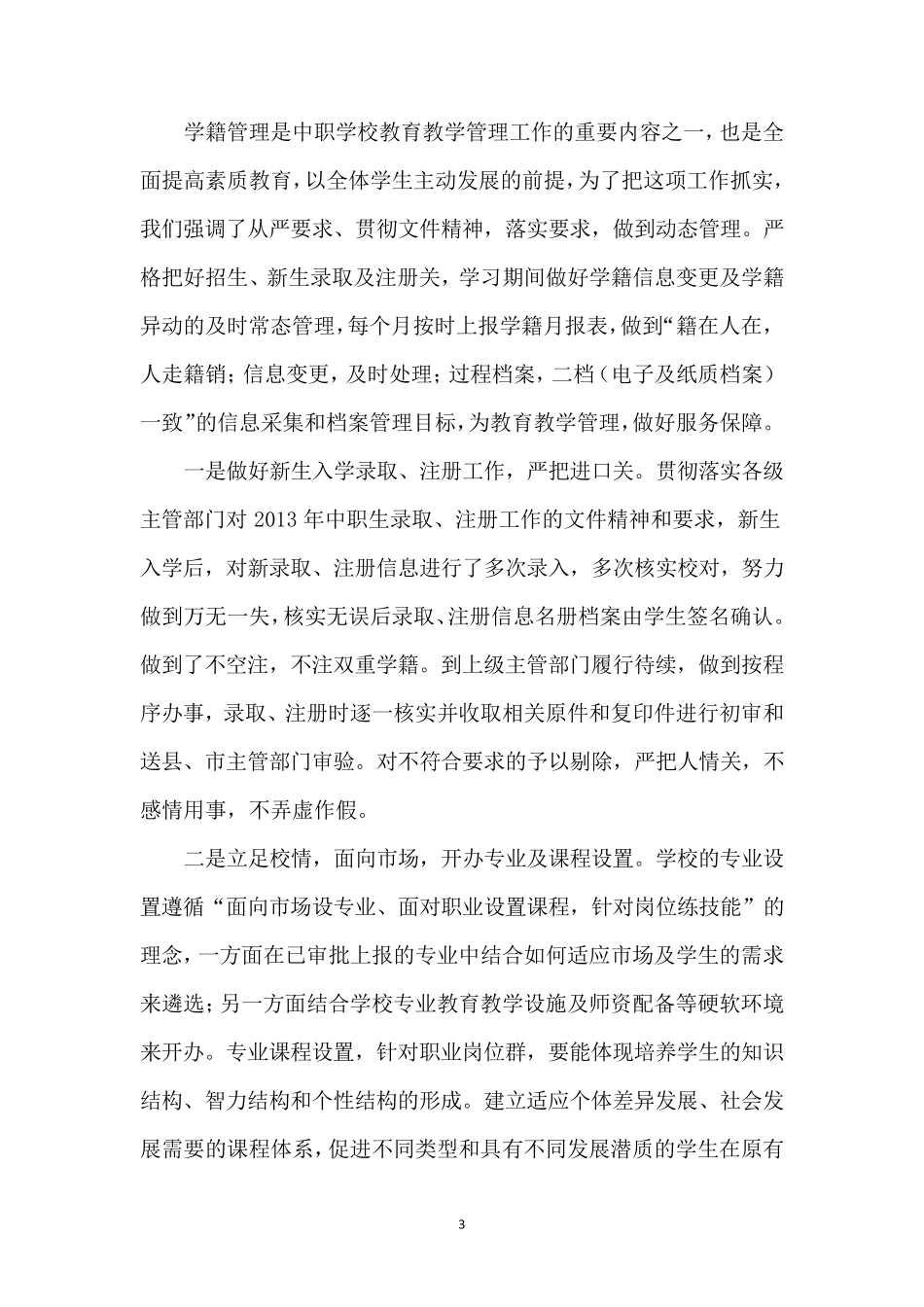 中职学籍管理自查报告范文_第3页