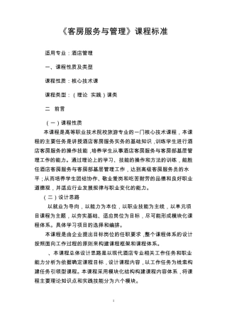 中职客房服务与管理课程标准.