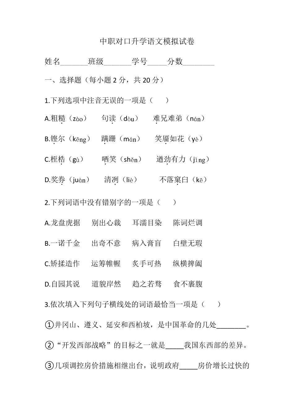 中职对口升学语文模拟试卷含答案_第1页