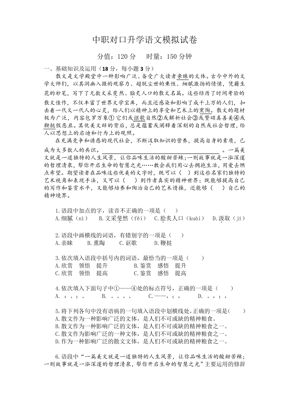 中职对口升学语文模拟试卷_第1页