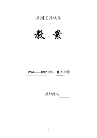 中职常用工具软件教案