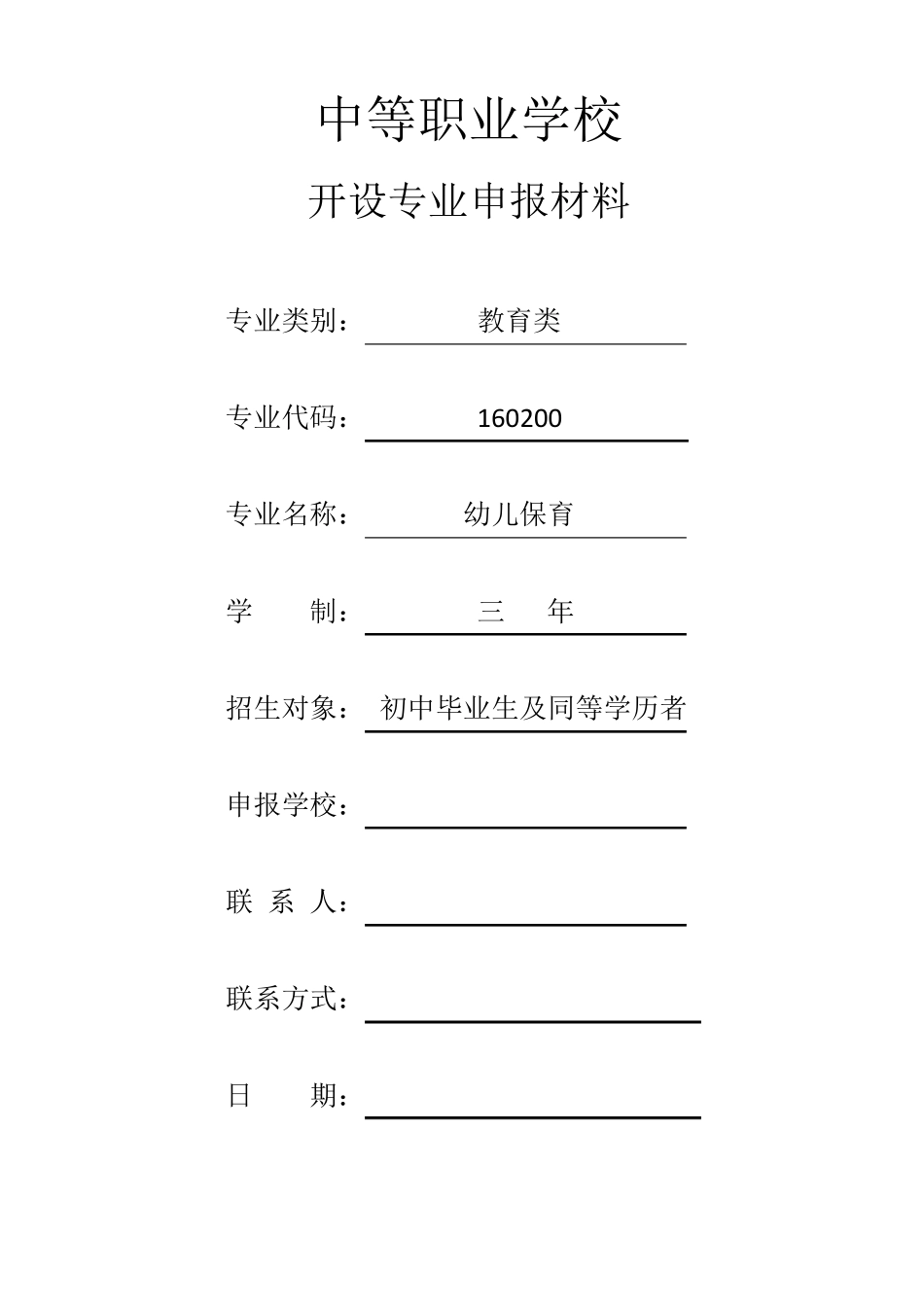 中职幼儿保育专业申报书_第1页