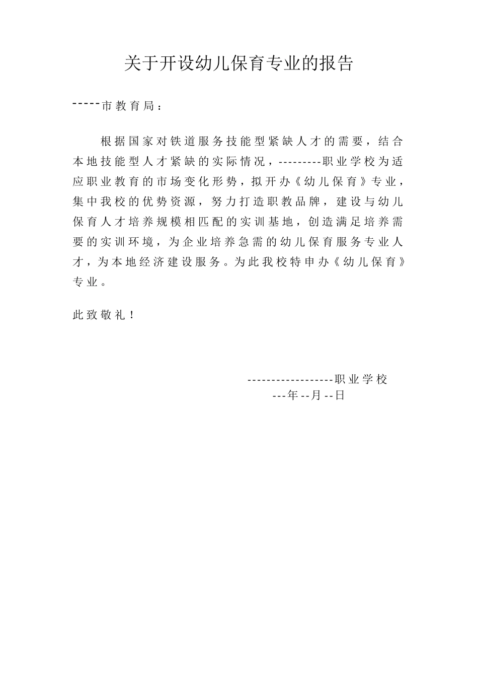 中职幼儿保育专业申报书_第3页