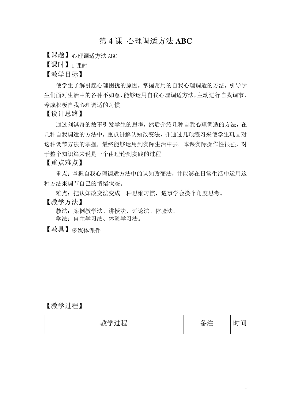 中职心理健康教案第四课_第1页