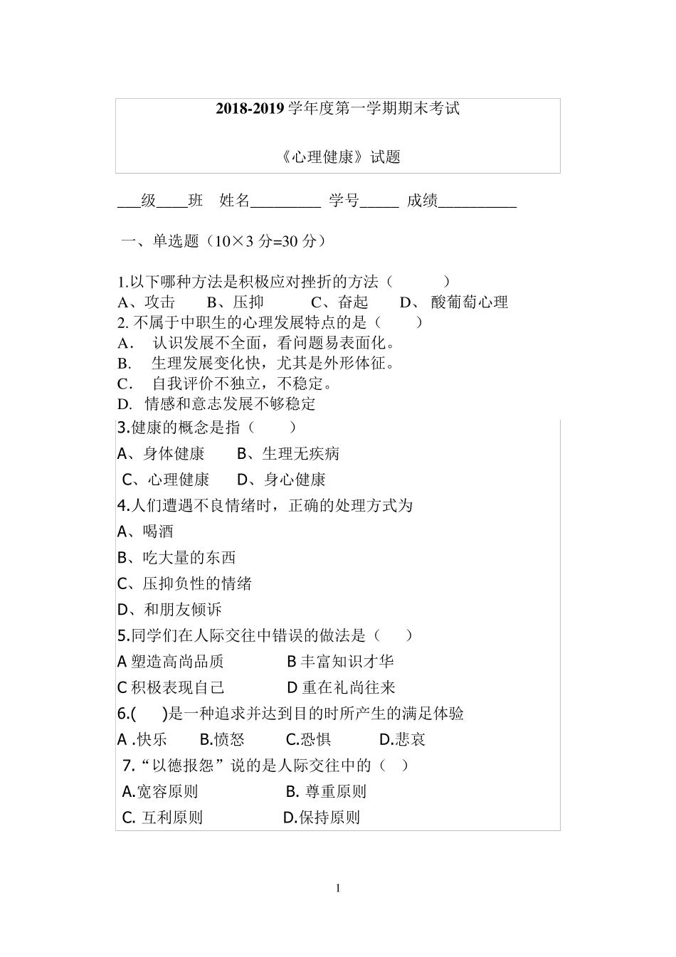 中职心理健康期末试题11_第1页