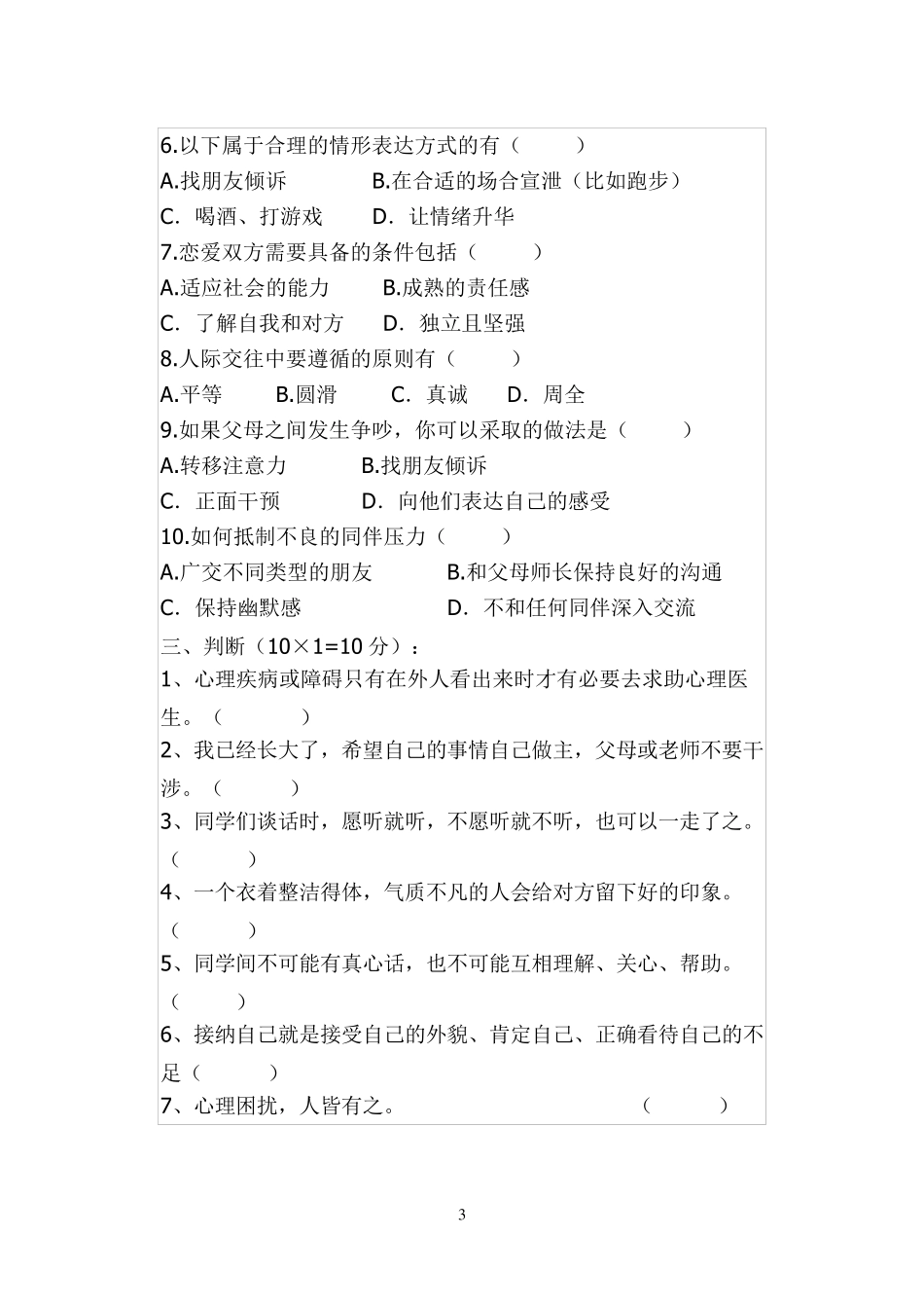 中职心理健康期末试题11_第3页