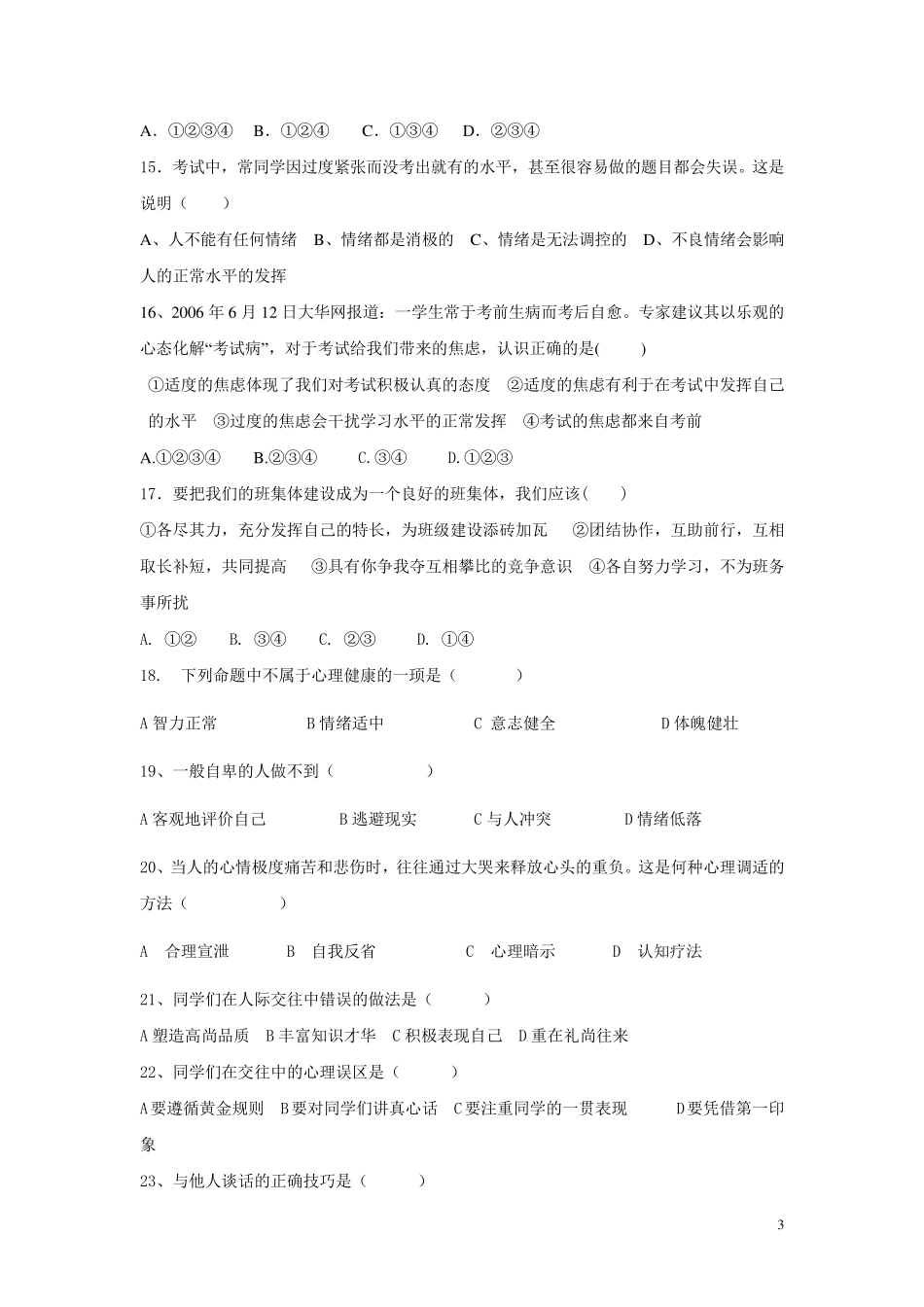 中职心理健康试题_第3页