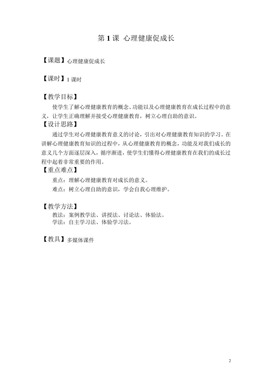 中职心理健康教案汇总_第2页