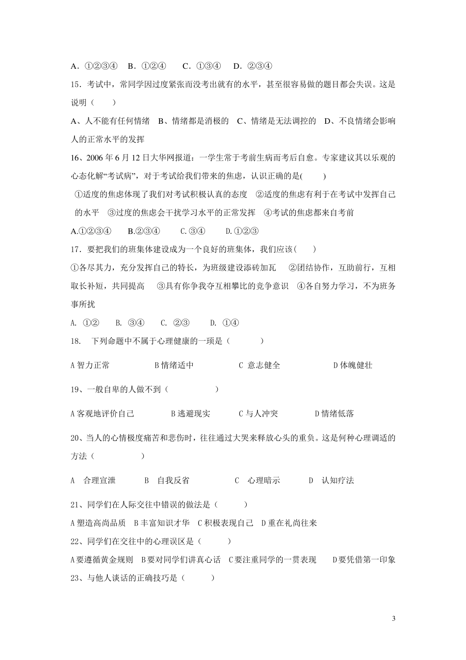 中职心理健康试题2015_第3页