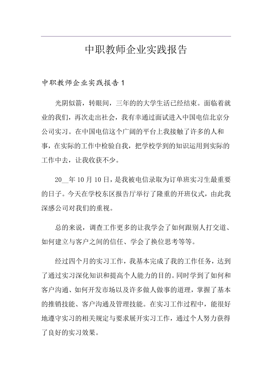 中职教师企业实践报告_第1页