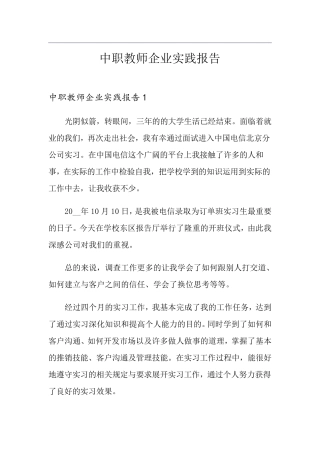 中职教师企业实践报告