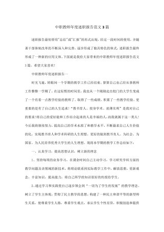 中职教师年度述职报告范文3篇