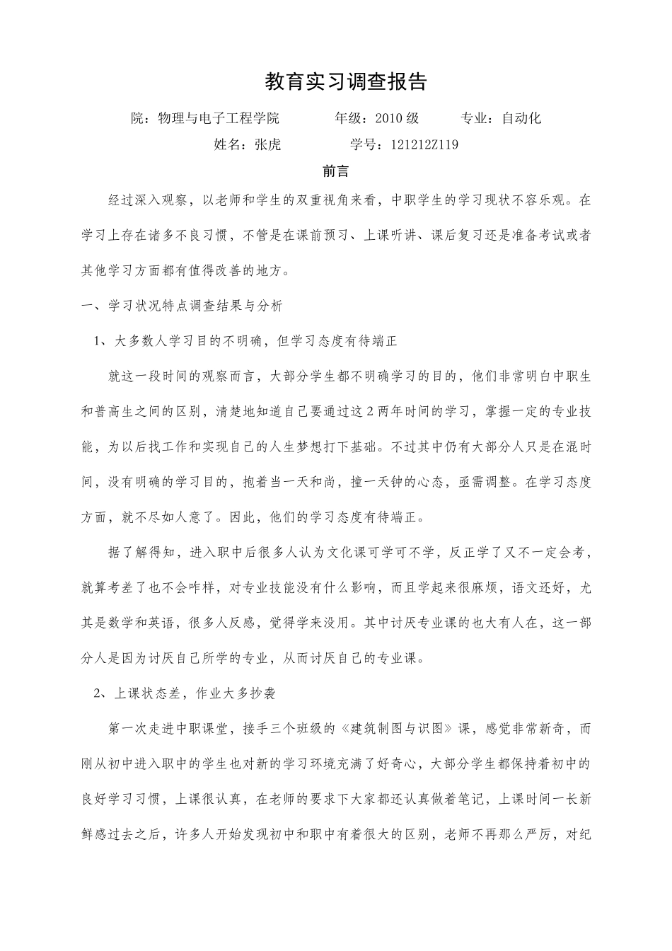 中职教育实习调查报告_第1页