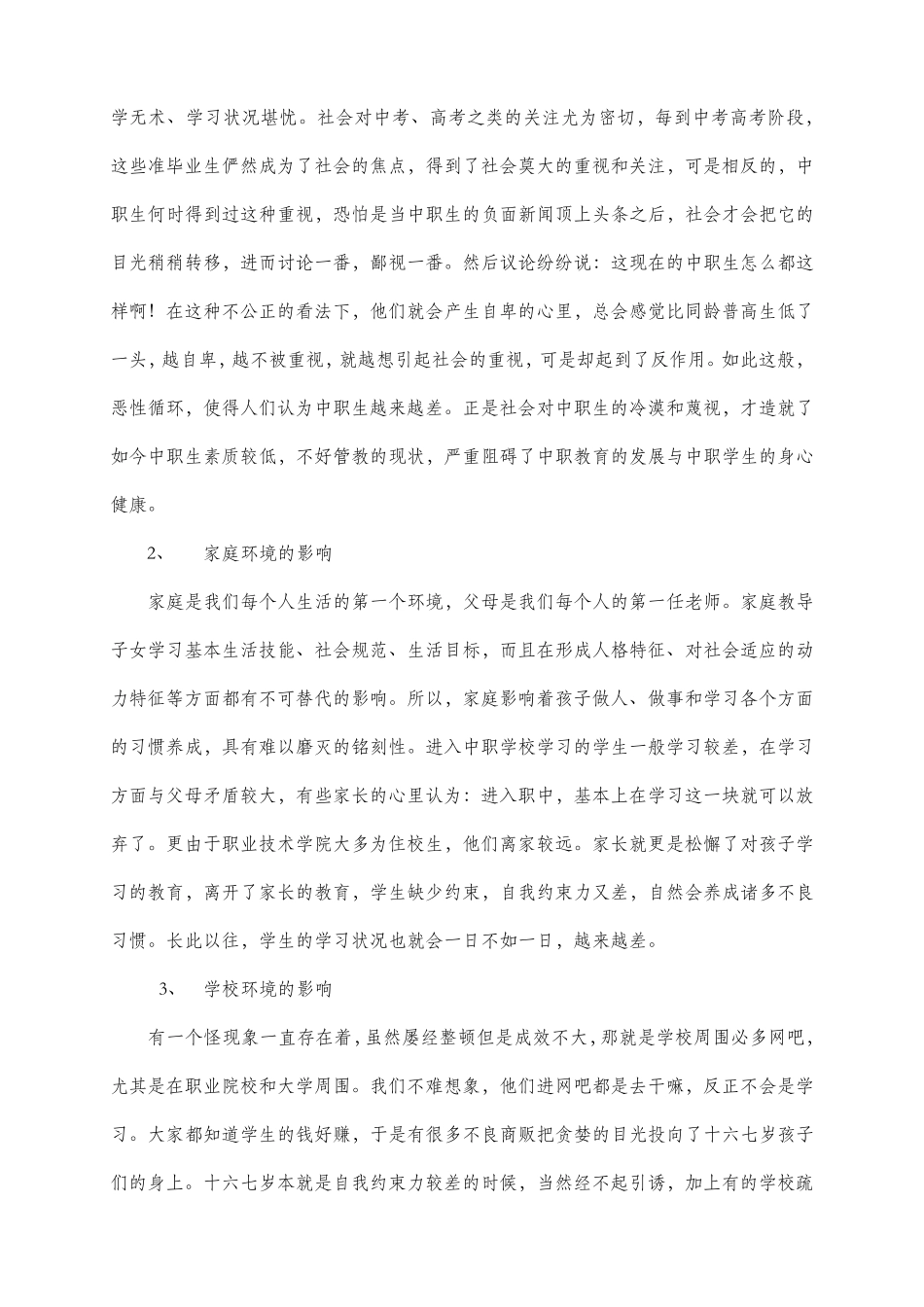 中职教育实习调查报告_第3页