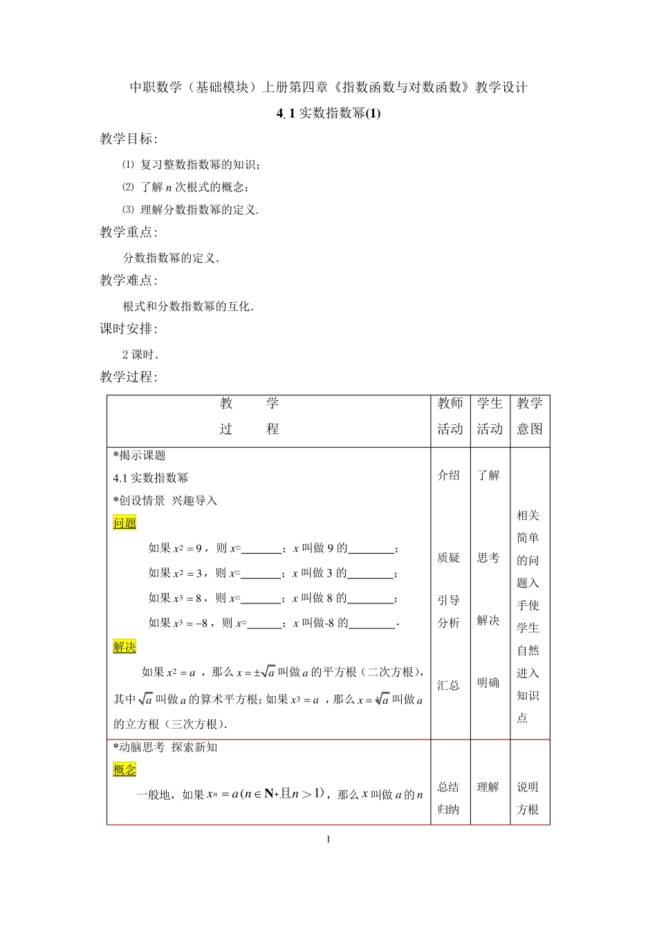 中职数学(基础模块)上册第四章《指数函数与对数函数》教学设计_第1页