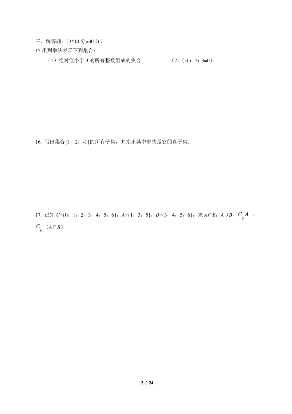中职数学基础模块上、下册各章节单元练习题_第2页