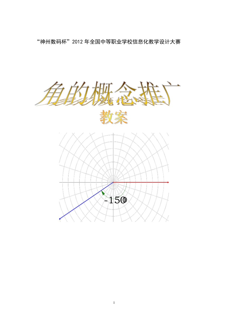 中职数学基础板块上册《角的概念推广》教案_第1页
