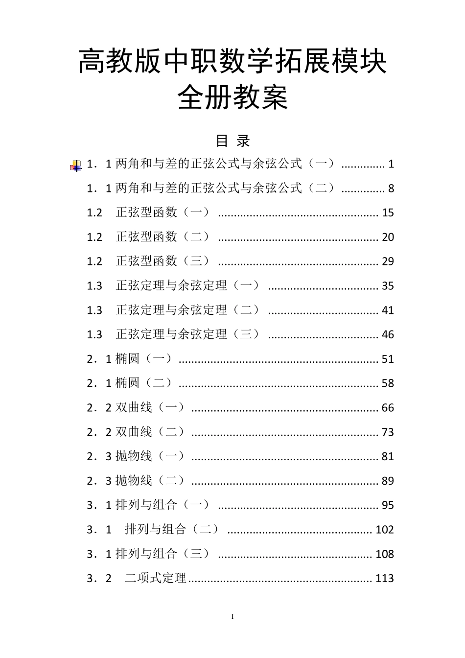 中职数学拓展模块全册教案精编[配套高教版教材]_第1页