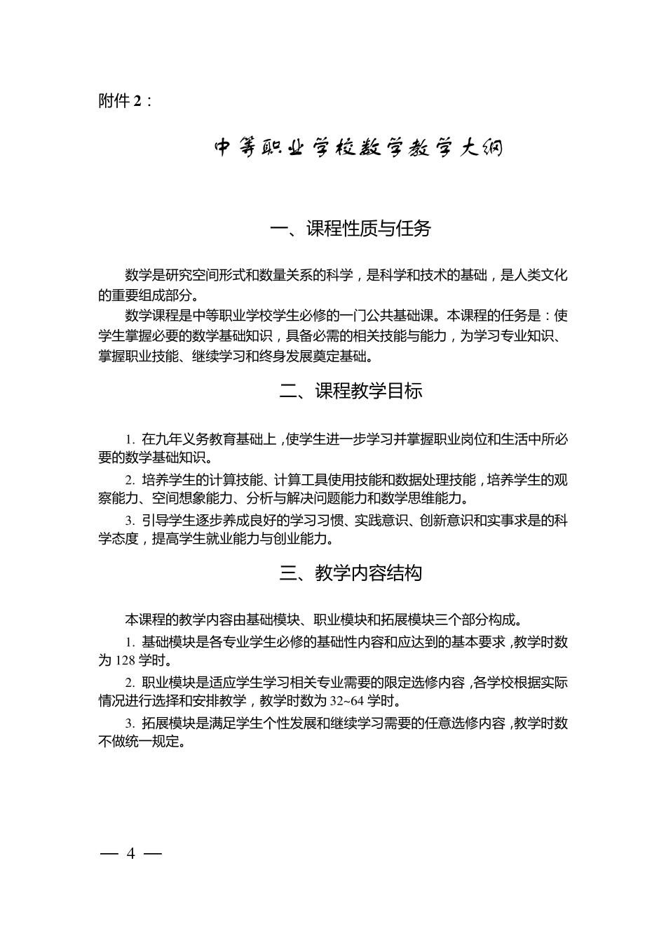 中职数学教学大纲2018_第1页