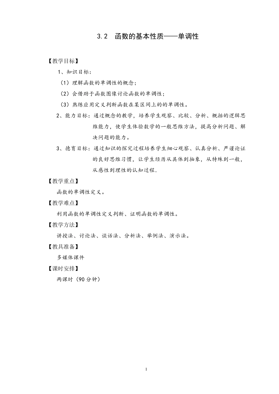 中职数学教案——函数的单调性_第1页