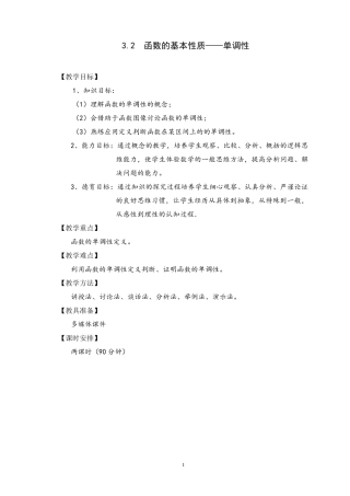 中职数学教案——函数的单调性