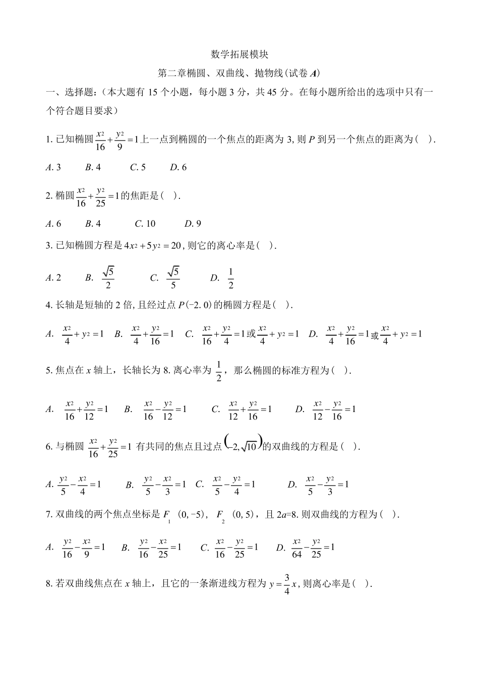 中职数学椭圆、双曲线、抛物线测试卷_第1页