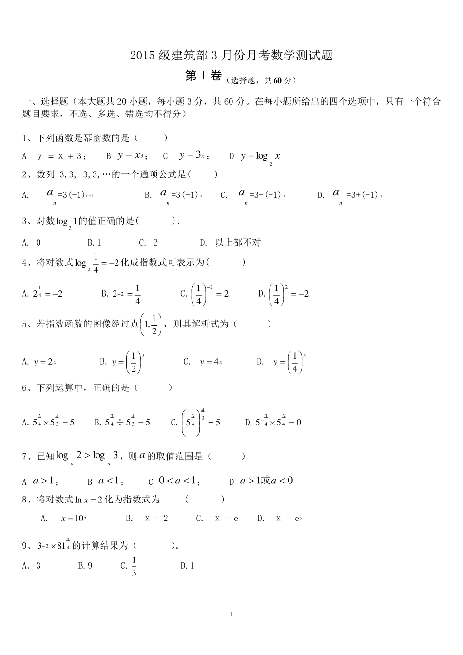中职数学第一册指数函数、对数函数测试题_第1页