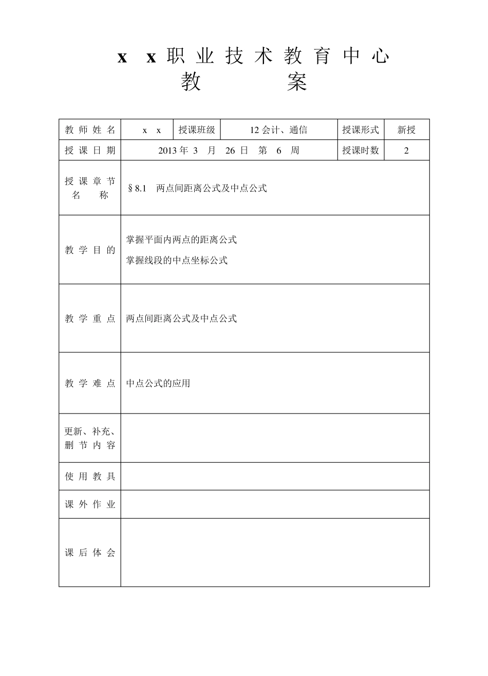 中职数学直线与圆的方程教案_第1页