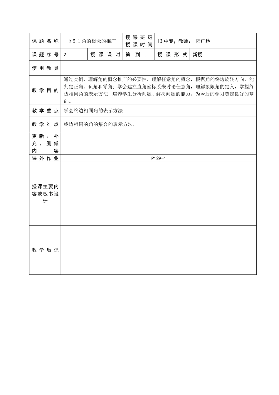 中职数学第一册第5章三角函数教案2_第1页