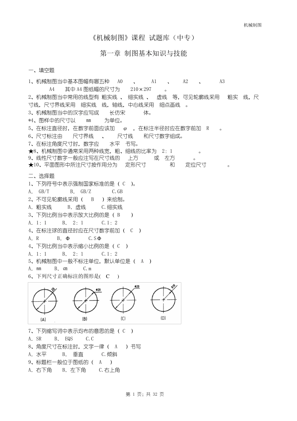 中职机械制图试题库加答案_第1页