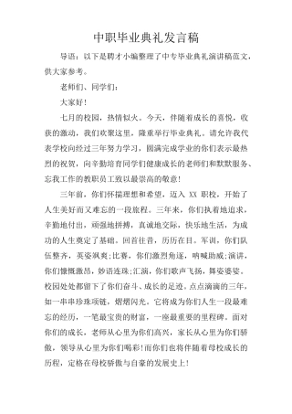 中职毕业典礼发言稿