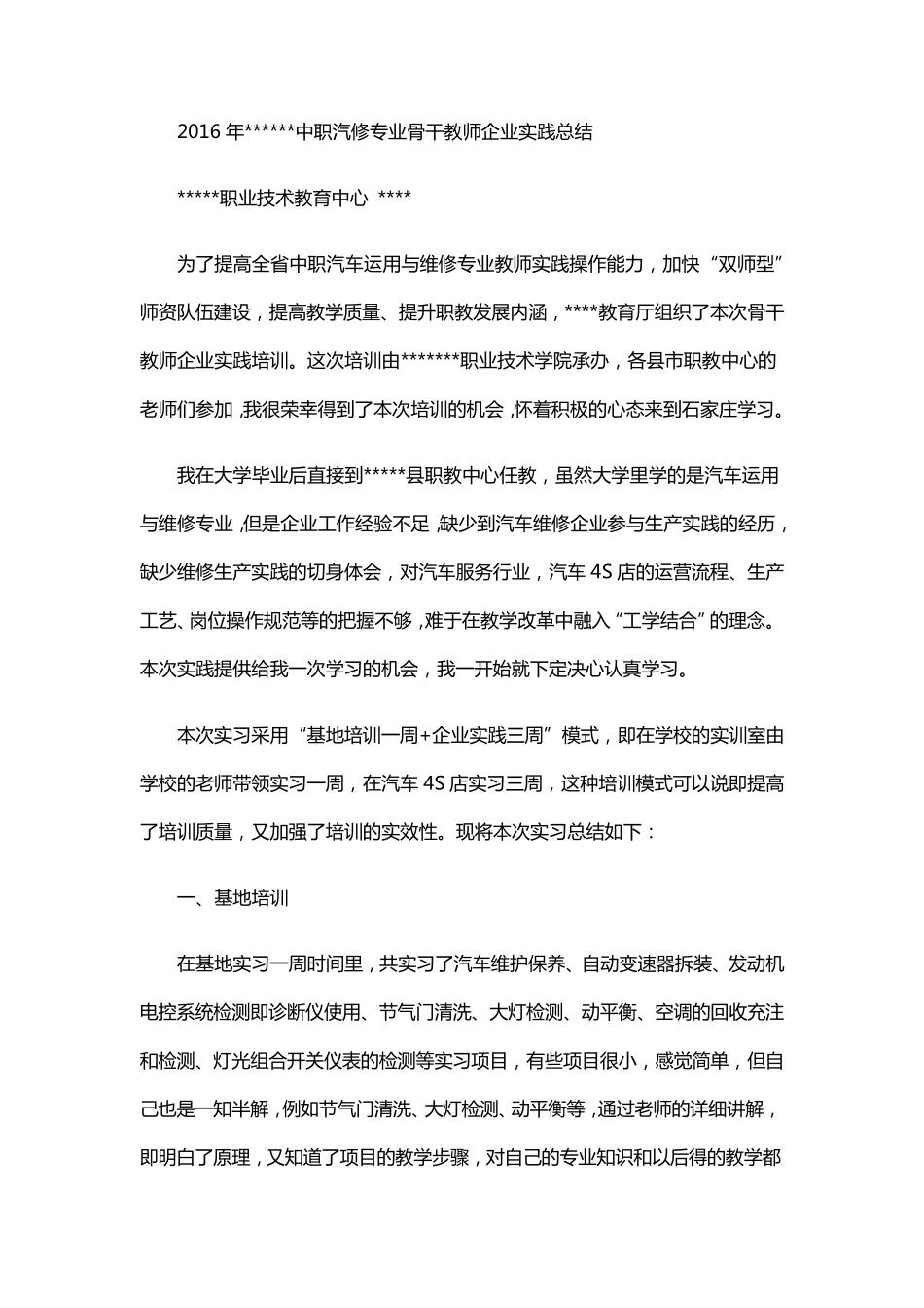 中职汽修专业骨干教师企业实践总结_第1页