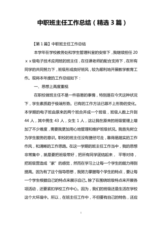 中职班主任工作总结(3篇)