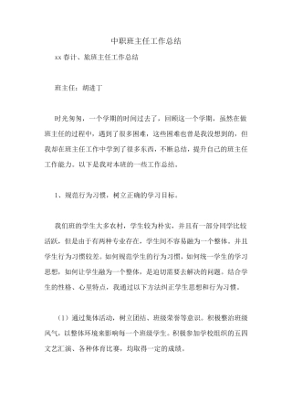 中职班主任工作总结