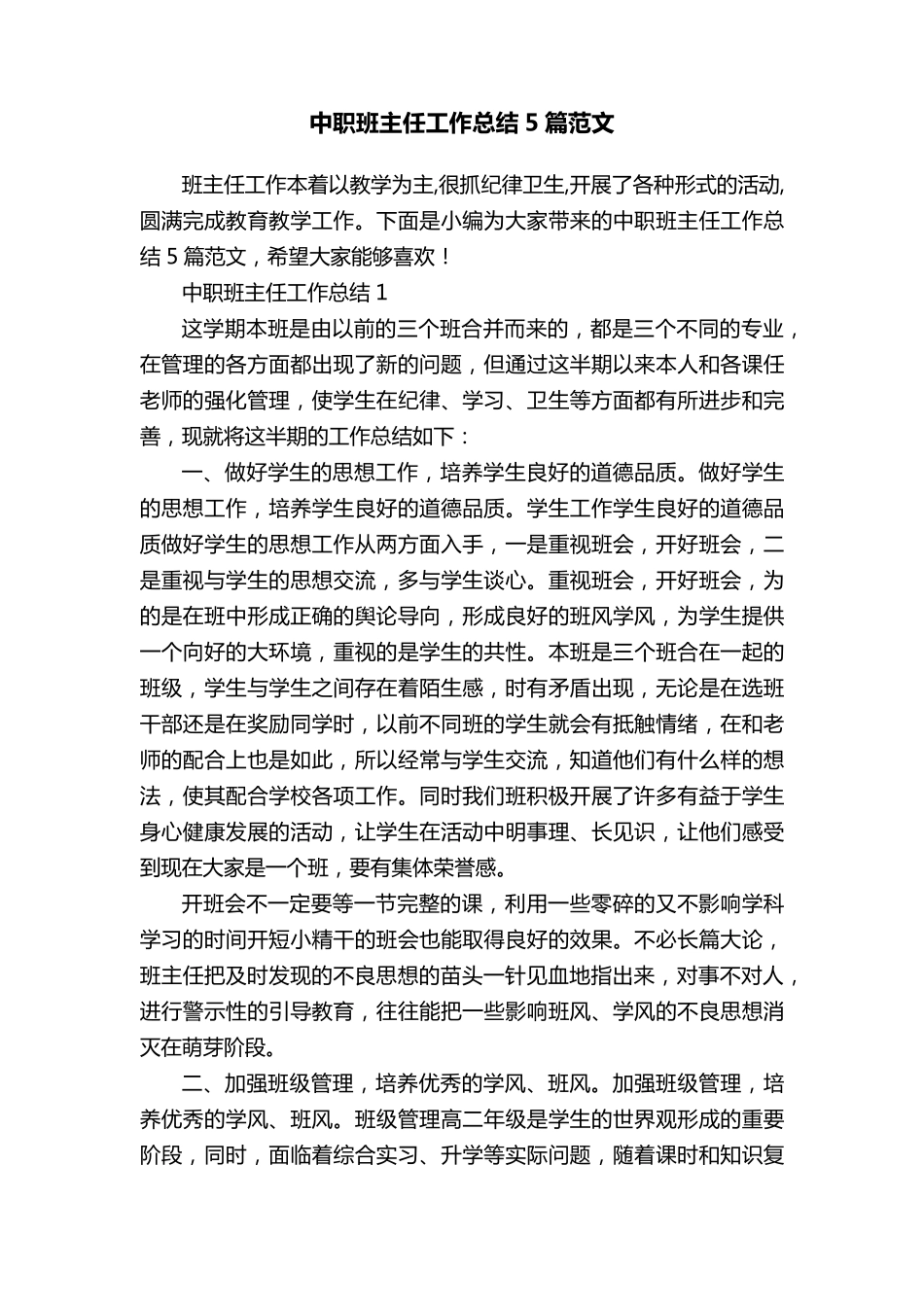 中职班主任工作总结5篇范文_第1页