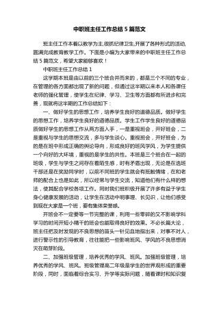 中职班主任工作总结5篇范文