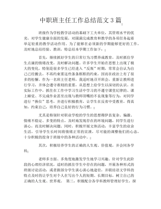 中职班主任工作总结范文3篇