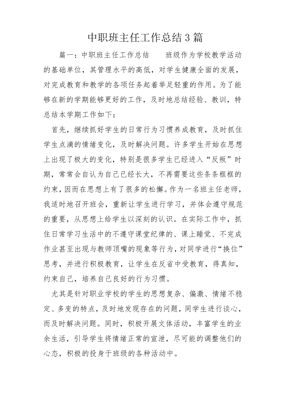 中职班主任工作总结3篇_第1页