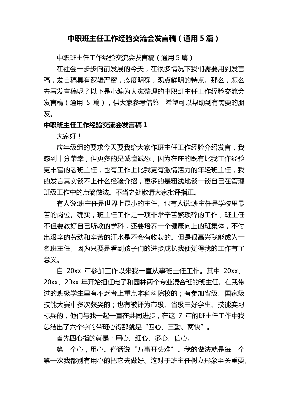 中职班主任工作经验交流会发言稿(通用5篇)_第1页