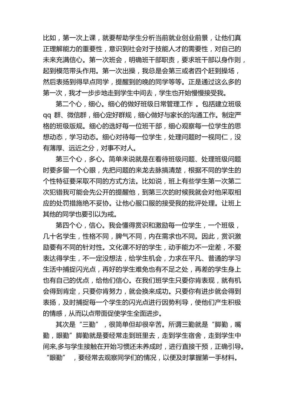 中职班主任工作经验交流会发言稿(通用5篇)_第2页