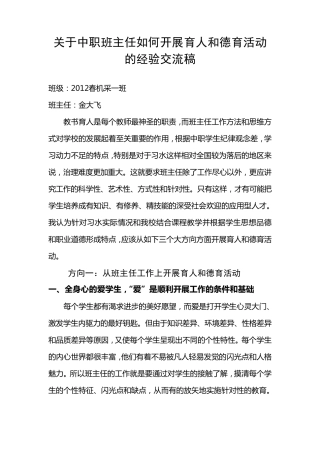 中职班主任工作经验交流材料